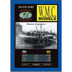 W.M.C. Models «Жорж Борман» 1:200 | Бумажная модель грузового парохода Российской империи