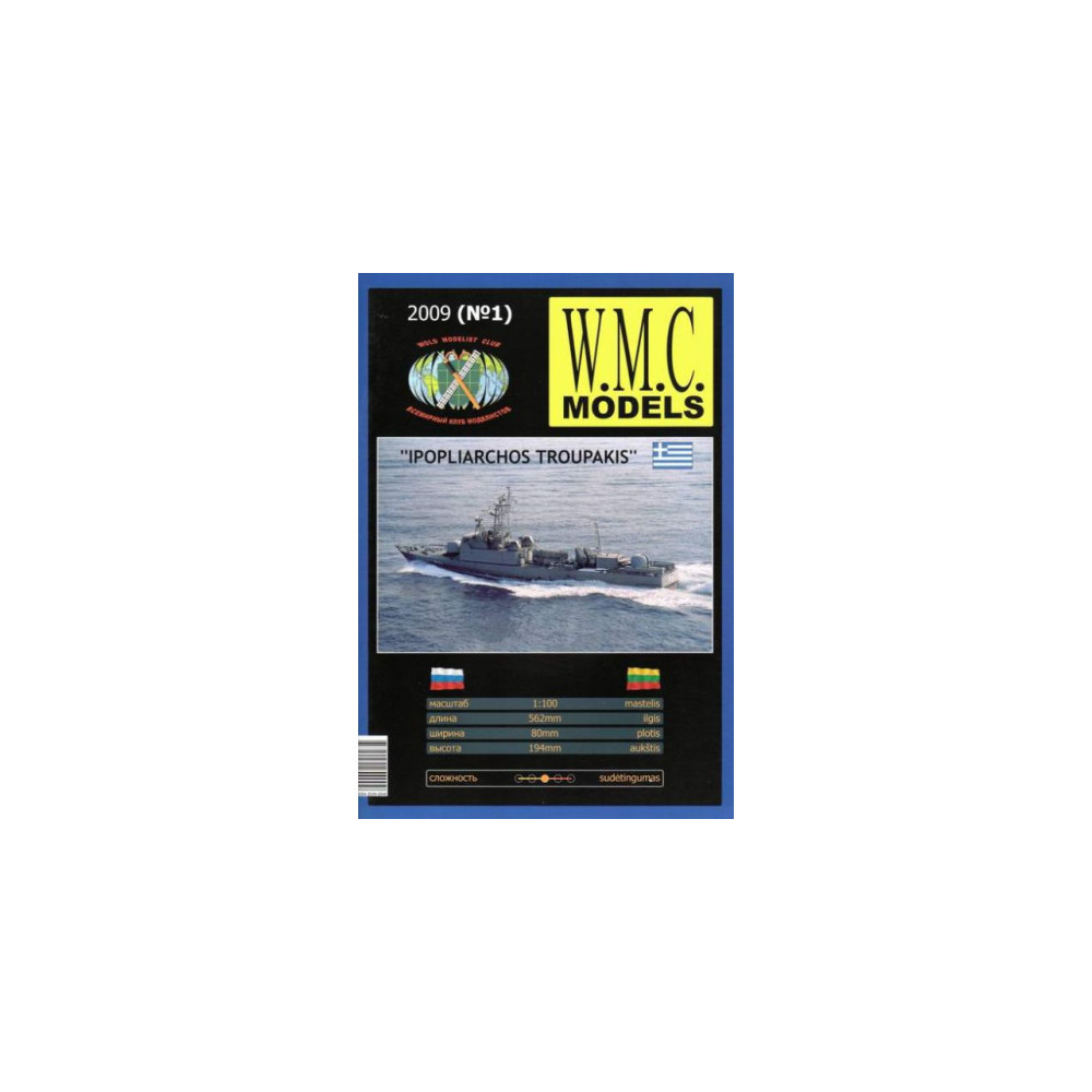 W.M.C. Models Ipopliarchos Troupakis 1:100 | Бумажная модель греческого ракетного корабля