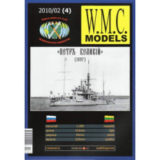 W.M.C. Models Пётр Великий (1897) 1:200 | Бумажная модель броненосца Российского флота