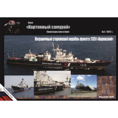 Papīra modelis PSKR 11351 "Vorovskij" — žurnāls "Kartona Samurajs