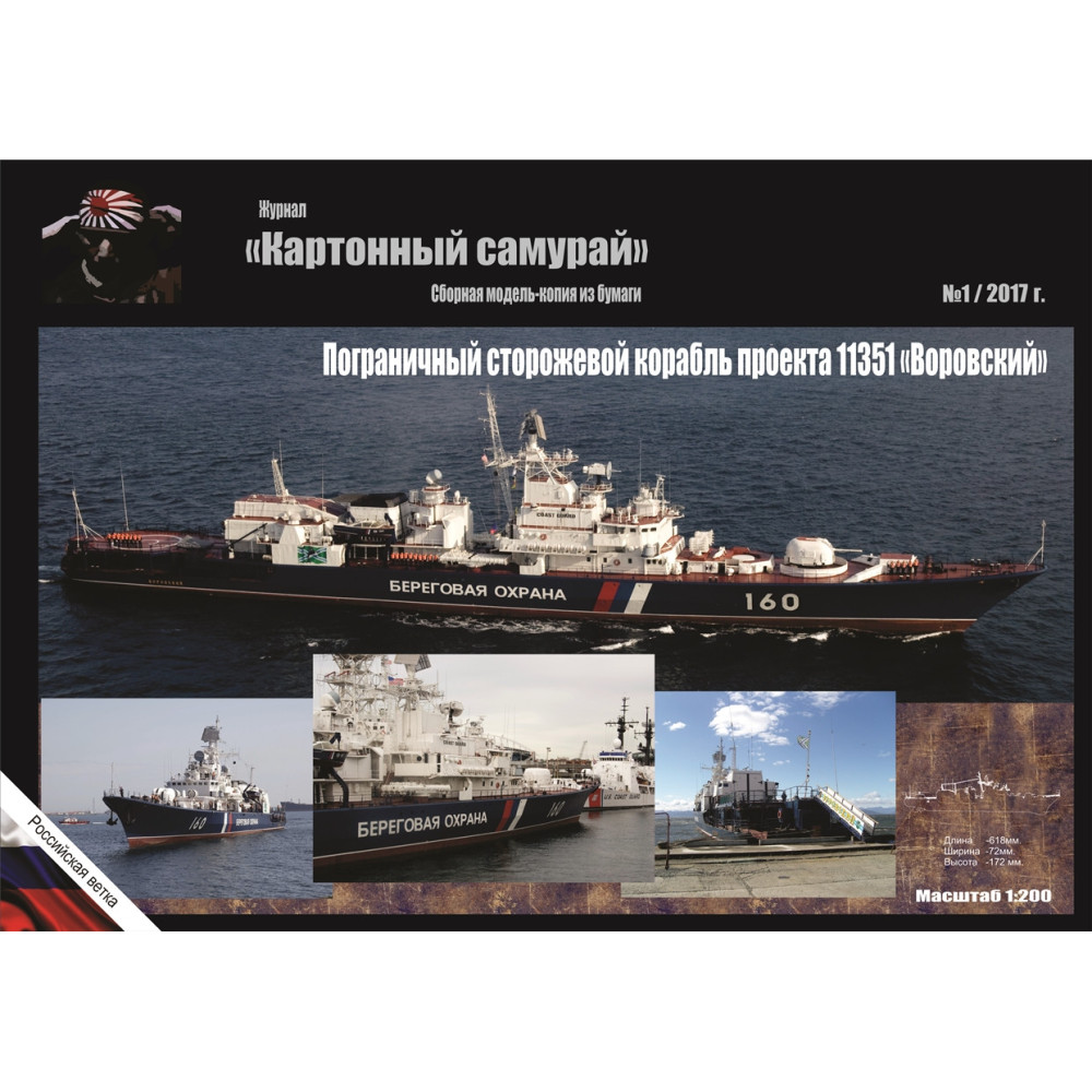 Paper model of PSKR 11351 "Vorovsky" — Cardboard Samurai Magazine