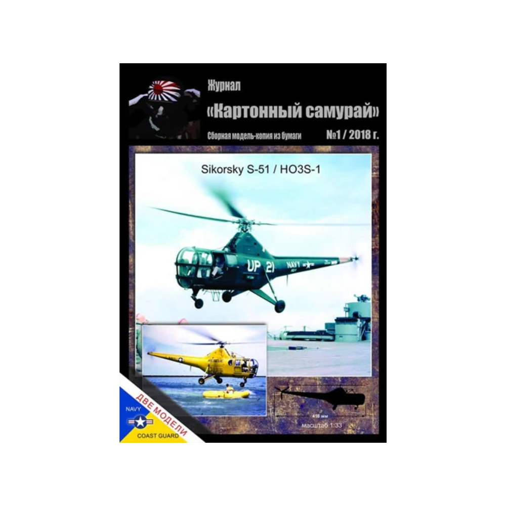Журнал Картонный самурай Вертолёт Сикорский C-51/HO3S-1