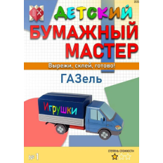 Bērnu papīra meistara GAZ