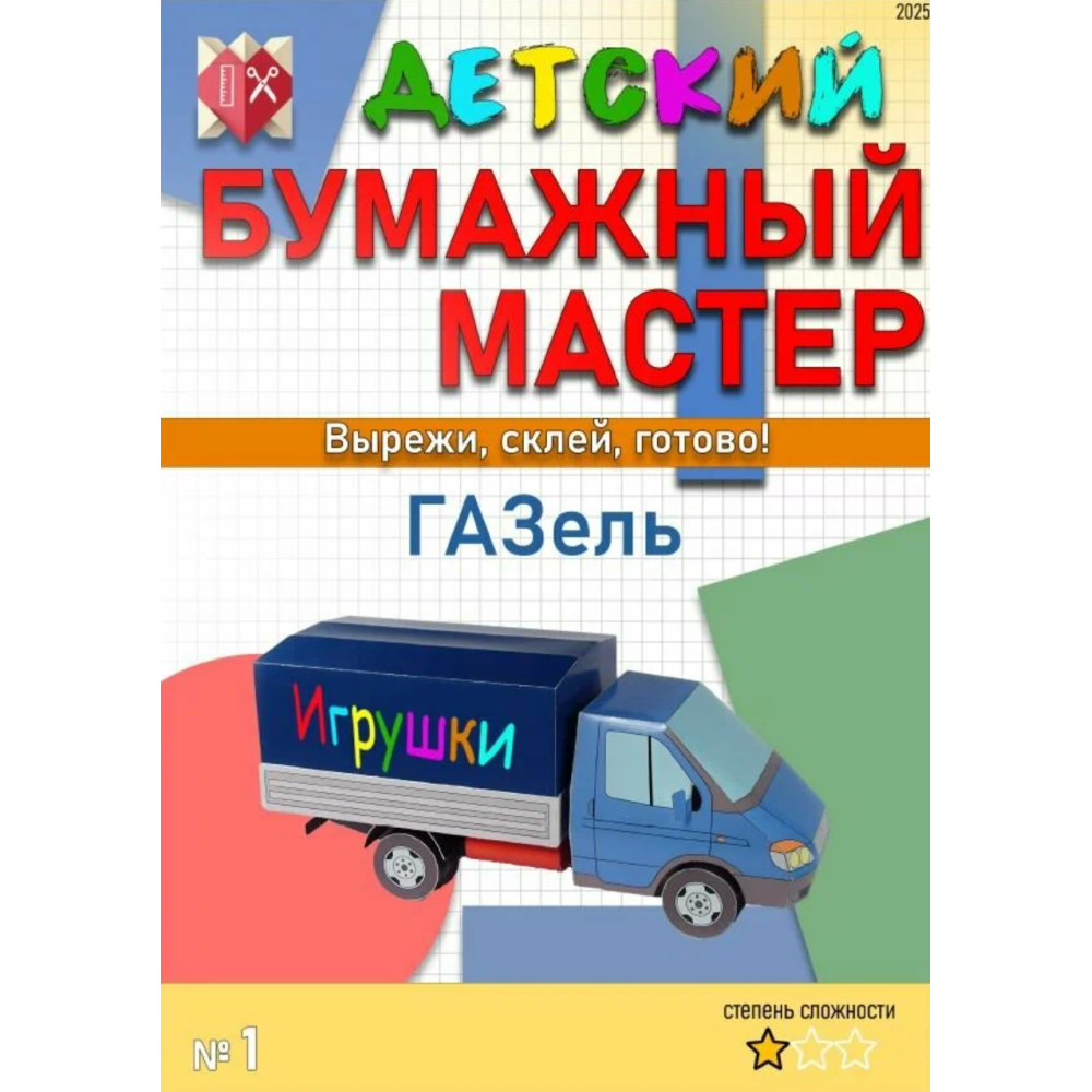 Bērnu papīra meistara GAZ