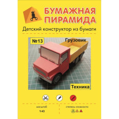 Papīra piramīda Bērnu papīra konstruktors Kravas automašīna - automobilis
