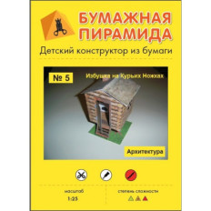 Бумажная Пирамида Детский конструктор из бумаги Железный Дровосек — герой сказки Волшебник Изумрудного города