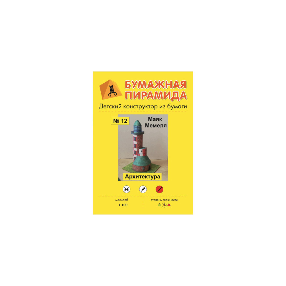 Бумажная Пирамида Детский конструктор из бумаги Маяк в городе Мемель (Клайпеда)