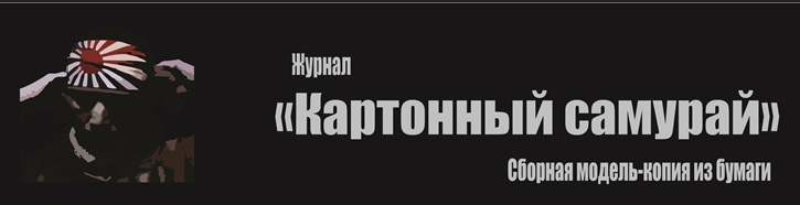 Картонный Самурай